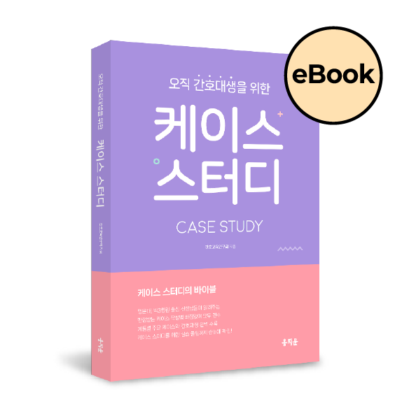 [eBOOK] 오직 간호대생을 위한 케이스스터디 상품 썸네일